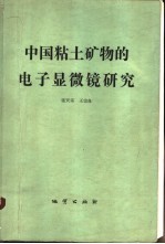 中国粘土矿物的电子显微镜研究