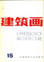 建筑画 第15期
