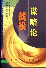 战役谋略论 战役谋略纵横