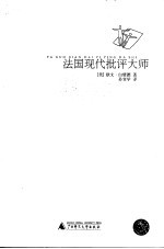 法国现代批评大师
