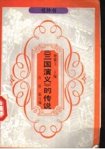 《三国演义》的传说