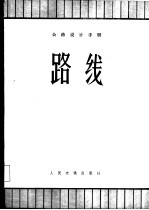 公路设计手册 路线
