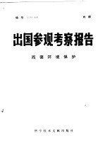 出国参观考察报告 编号：78 018 西德环境保护
