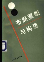 布局要领与构思