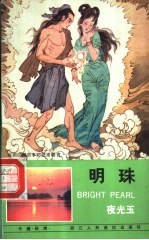 明珠 汉英日对照