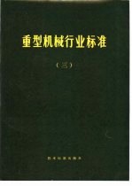 重型机械行业标准 3