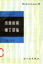 线缝皮鞋加工设备 第6分册