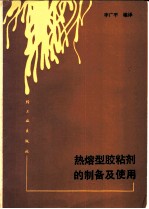 热熔型粘剂的制备及使用