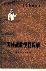 怎样战胜慢性疾病