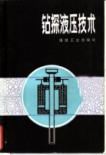钻探液压技术
