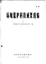 环境保护科技成果选编