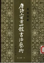 真草隶篆唐诗三百首四体书法艺术丛书 21
