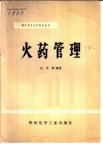 火药管理