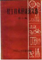 轻工技术经济论文选 第3集