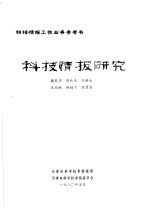 科技情报研究