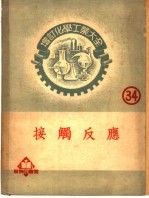 增订化学工业大全 第卅四册 接触反应