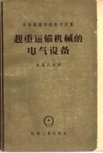 起重运输机械的电气设备