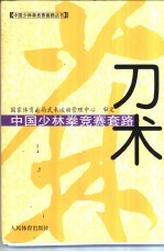 中国少林拳竞赛套路 刀术