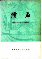 滑石