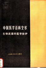 中国医学百科全书 生物武器的医学防护
