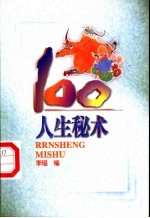 人生秘术100