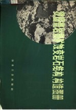 我国斑岩铜矿蚀变岩石结构、构造图册