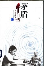 茅盾自传