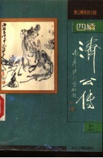 续济公传 上