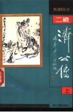 续济公传 上