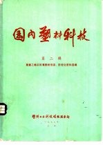 国内塑料科技 第2辑 聚氯乙烯农用薄膜耐低温、防老化资料选编