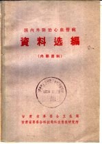 国内外防治心血管病资料选编