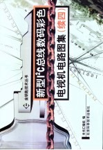 新型I2C总线数码彩色电视机电路图集 续4
