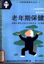 老年期保健