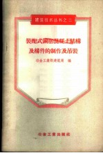 装配式钢筋混凝土结构及构件的制作及吊装