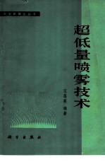 超低量喷雾技术