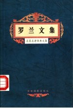 罗兰文集
