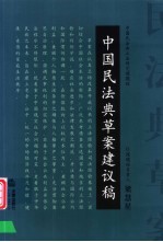 中国民法典草案建议稿
