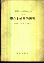 胶合木结构的研究