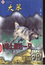 大笨 地球上最后一只狗