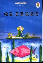 哈克·贝恩流浪记