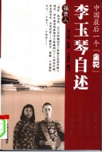 中国最后一个“皇妃” 李玉琴自述