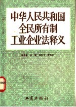 《中华人民共和国全民所有制工业企业法》释义