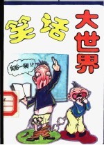 笑话大世界