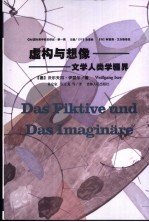 虚构与想象 文学人类学疆界