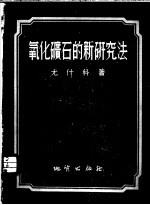 氧化矿石的新研究法