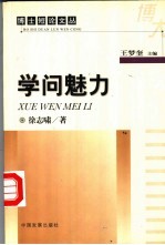 学问魅力