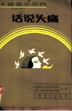 话说头痛