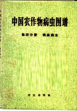 中国农作物病虫图谱 第4分册 棉麻病虫