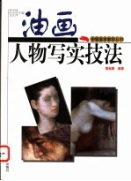 油画人物写实技法