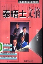 泰晤士文摘 读者珍藏本